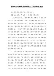 在市委巡察动员部署会上的表态发言