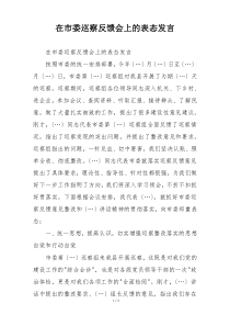 在市委巡察反馈会上的表态发言