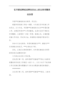 在市委巡察组巡察动员会上的主持词暨表态发言