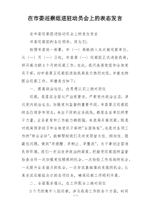 在市委巡察组进驻动员会上的表态发言