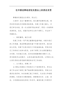 在市委巡察组进驻见面会上的表态发言