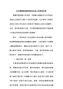 在市委提级巡察进驻动员会上的表态发言