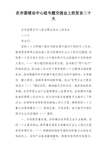 在市委理论中心组专题交流会上的发言二十大