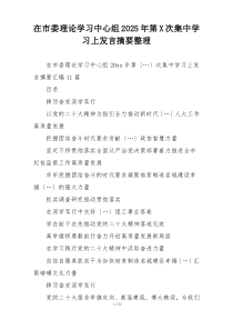 在市委理论学习中心组2025年第X次集中学习上发言摘要整理