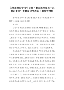 在市委理论学习中心组“着力提升党员干部政治素质”专题研讨交流会上的发言材料