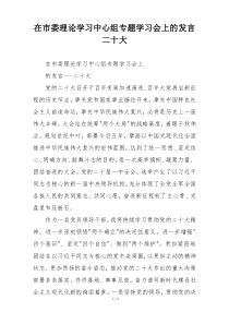 在市委理论学习中心组专题学习会上的发言二十大
