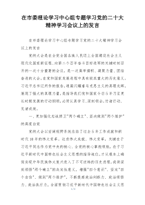 在市委理论学习中心组专题学习党的二十大精神学习会议上的发言