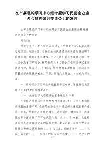 在市委理论学习中心组专题学习民营企业座谈会精神研讨交流会上的发言