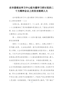 在市委理论学习中心组专题学习研讨党的二十大精神会议上的发言提纲人大