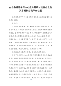 在市委理论学习中心组专题研讨交流会上的发言材料自我革命专题