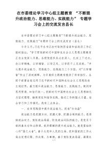 在市委理论学习中心组主题教育 “不断提升政治能力、思维能力、实践能力” 专题学习会上的交流发言县长