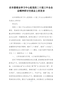 在市委理论学习中心组党的二十届三中全全会精神研讨交流会上的发言