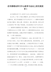 在市委理论学习中心组学习会议上的交流发言1