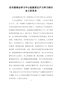 在市委理论学习中心组新质生产力学习研讨会上的发言