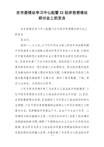 在市委理论学习中心组暨XX经济思想理论研讨会上的发言