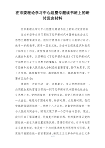 在市委理论学习中心组暨专题读书班上的研讨发言材料