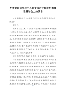 在市委理论学习中心组暨习近平经济思想理论研讨会上的发言