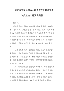 在市委理论学习中心组第五次专题学习研讨交流会上的发言提纲
