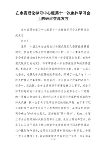 在市委理论学习中心组第十一次集体学习会上的研讨交流发言