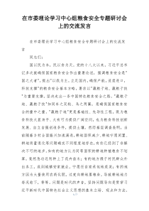 在市委理论学习中心组粮食安全专题研讨会上的交流发言