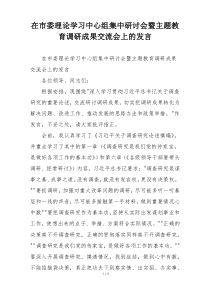 在市委理论学习中心组集中研讨会暨主题教育调研成果交流会上的发言