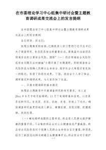 在市委理论学习中心组集中研讨会暨主题教育调研成果交流会上的发言提纲
