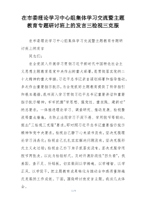 在市委理论学习中心组集体学习交流暨主题教育专题研讨班上的发言三检视三克服