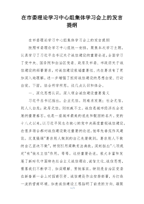 在市委理论学习中心组集体学习会上的发言提纲