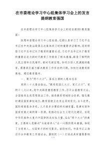 在市委理论学习中心组集体学习会上的发言提纲教育强国