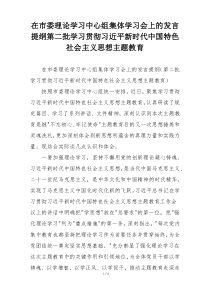 在市委理论学习中心组集体学习会上的发言提纲第二批学习贯彻习近平新时代中国特色社会主义思想主题教育