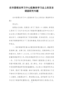 在市委理论学习中心组集体学习会上的发言调查研究专题