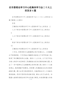 在市委理论学习中心组集体学习会二十大上的发言4篇