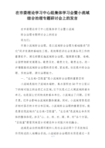 在市委理论学习中心组集体学习会暨小流域综合治理专题研讨会上的发言