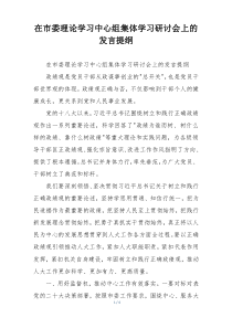 在市委理论学习中心组集体学习研讨会上的发言提纲