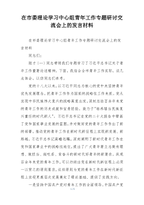在市委理论学习中心组青年工作专题研讨交流会上的发言材料