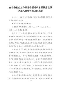 在市委社会工作部首个新时代志愿服务组织从业人员培训班上的发言
