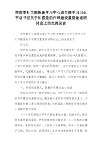 在市委社工部理论学习中心组专题学习习近平总书记关于加强党的作风建设重要论述研讨会上的交流发言