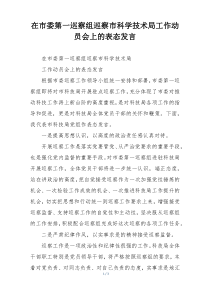 在市委第一巡察组巡察市科学技术局工作动员会上的表态发言