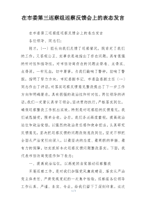 在市委第三巡察组巡察反馈会上的表态发言