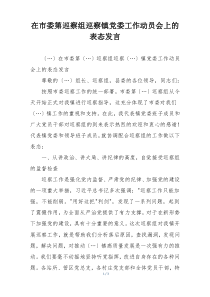 在市委第巡察组巡察镇党委工作动员会上的表态发言