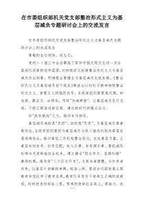 在市委组织部机关党支部整治形式主义为基层减负专题研讨会上的交流发言
