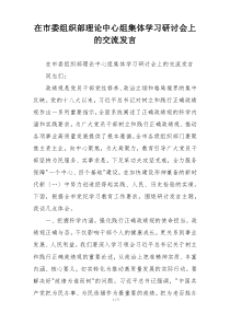 在市委组织部理论中心组集体学习研讨会上的交流发言