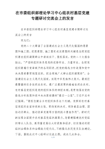 在市委组织部理论学习中心组农村基层党建专题研讨交流会上的发言