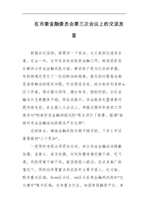 在市委金融委员会第三次会议上的交流发言