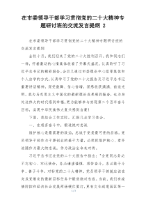 在市委领导干部学习贯彻党的二十大精神专题研讨班的交流发言提纲 2
