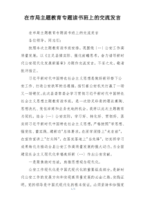在市局主题教育专题读书班上的交流发言