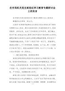在市局机关党支部党纪学习教育专题研讨会上的发言