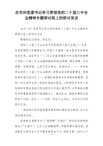 在市州党委书记学习贯彻党的二十届三中全会精神专题研讨班上的研讨发言