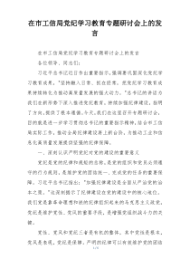 在市工信局党纪学习教育专题研讨会上的发言