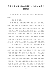 在市政协X届X次会议第X次小组讨论会上的发言